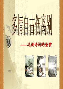送别诗鉴赏课件