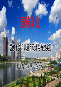 送教下乡方案解读