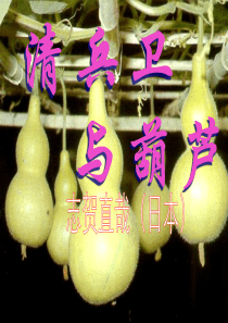81《清兵卫与葫芦》ppt课件