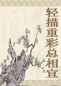 美术轻描重彩总相宜课件