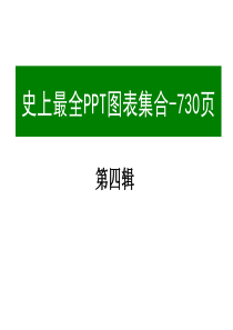 ppt素材图表集合大全4