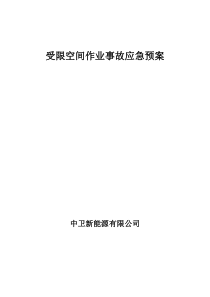 受限空间作业事故应急预案