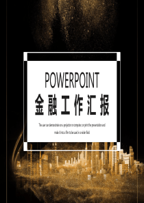 时尚大气金融经典高端共赢未来工作总结PPT模板范文