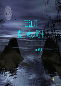 《西江月-夜行黄沙道中》ppt