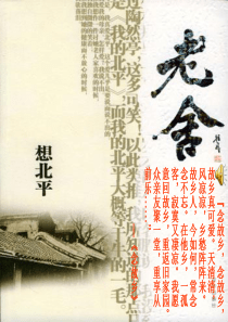 《想北平》优秀公开课课件