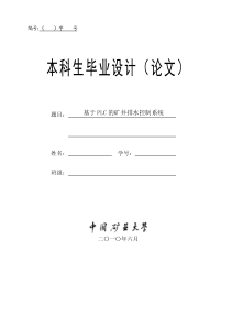 基于PLC的矿井排水控制系统