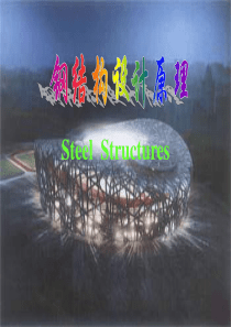 钢结构设计原理