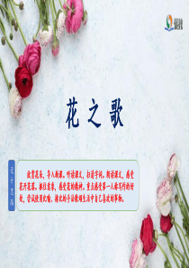 《花之歌》名师课件