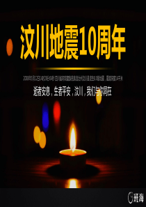 汶川地震十周年主题班会课件
