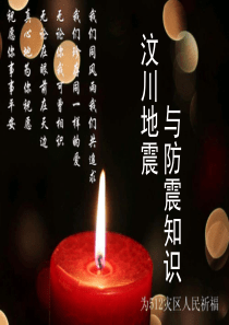 汶川地震知识教学PPT