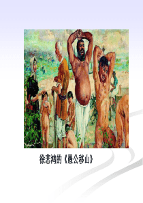 《愚公移山》优质课课件