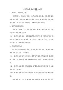 担保业务法律知识