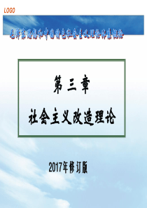 2017版第三章社会主义改造理论