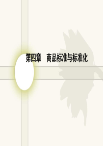 商品学第四章课件资料