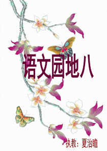 人教版三年级上册语文语文园地八PPT