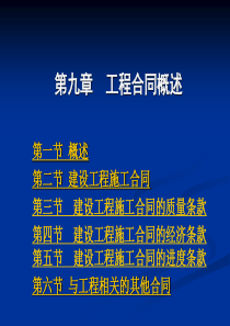第九章工程合同概述