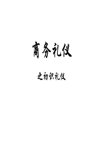 商务礼仪 第一讲 礼仪概述