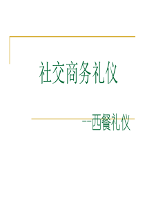 商务礼仪---西餐礼仪