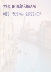 五年级上册《健忘的教授》ppt课件01
