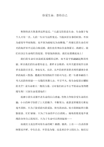 珍爱生命,善待自己