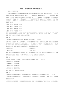 2019届高三语文复习成语、病句辨析专项突破作业：(5)
