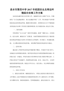 校园安全及周边环境综合治理工作方案