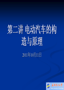 电动汽车的构造与原理.