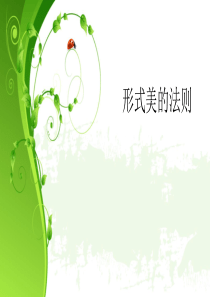 形式美的法则