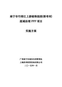 南宁那考河PPP项目-实施方案-v7-JC-150109