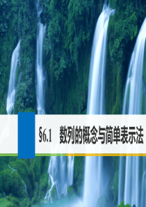 2018版高考数学大一轮复习第六章数列6.1数列的概念与简单表示法课件文北师大版