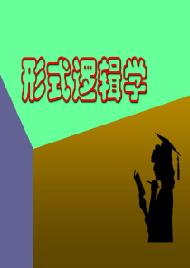 形式逻辑学全套课件
