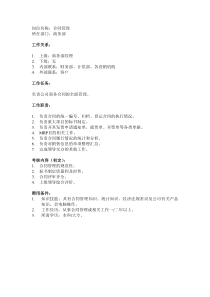 某企业商务部合同管理员岗位说明书