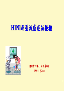 H1N1新型流感疫苗接种六步骤