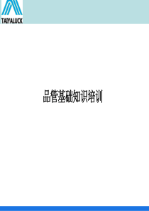 品管基础知识培训