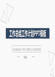 简约实用工作总结工作报告工作计划PPT模板