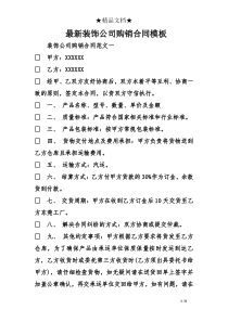 最新装饰公司购销合同模板
