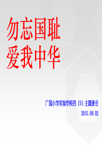 勿忘国耻_爱我中华
