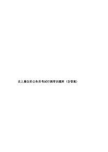 史上最全的公务员考试行测常识题库-(含答案)