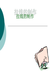 拉线的制作详细