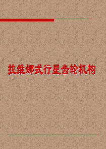 拉维娜式自动变速器