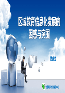 区域教育信息化发展的困惑与突围