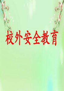 校外安全教育