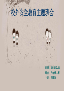 校外安全教育主题班会