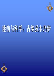 科学与迷信_古埃及木乃伊