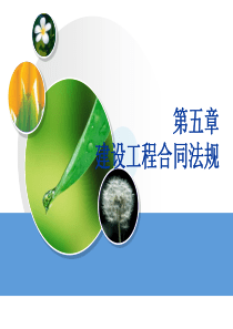 第五章建设工程合同法规