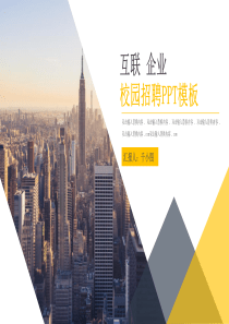 经典高端共赢未来互联网企业校园招聘介绍PPT模板