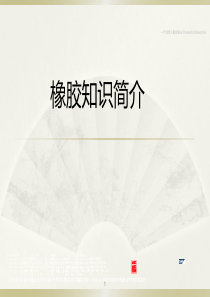橡胶知识简介
