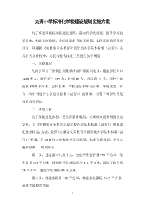 九湾小学标准化学校建设规划实施方案