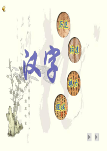《汉字》专题课件