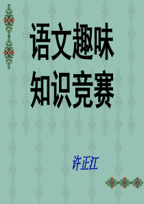 新编七年级趣味语文知识竞赛